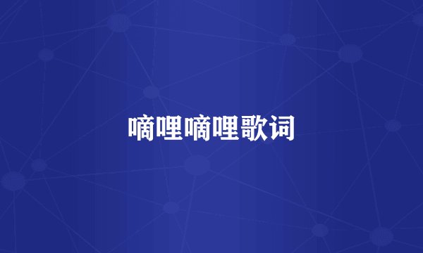 嘀哩嘀哩歌词