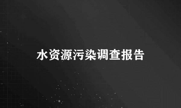 水资源污染调查报告