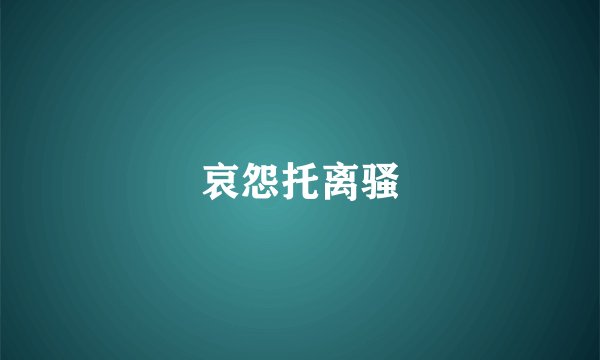 哀怨托离骚