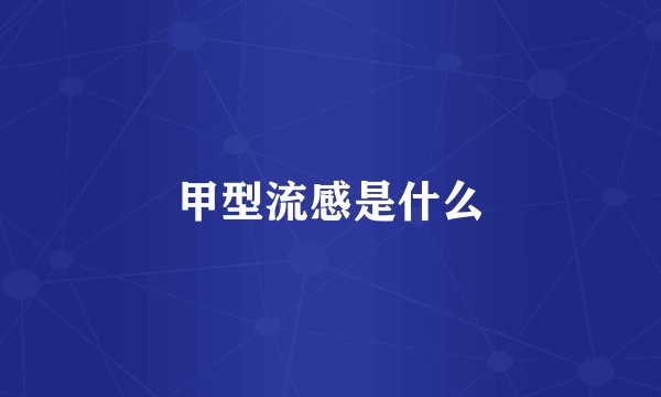 甲型流感是什么
