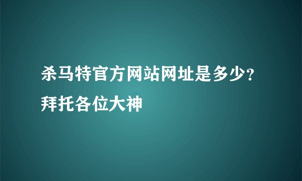 杀马特官方网站网址是多少？拜托各位大神