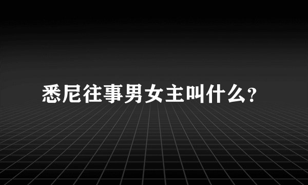 悉尼往事男女主叫什么？