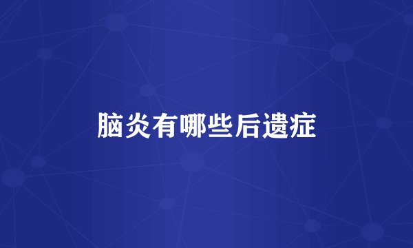 脑炎有哪些后遗症
