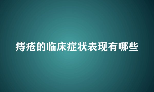 痔疮的临床症状表现有哪些