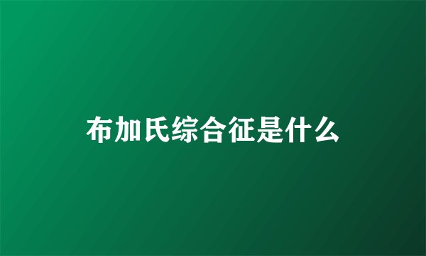 布加氏综合征是什么