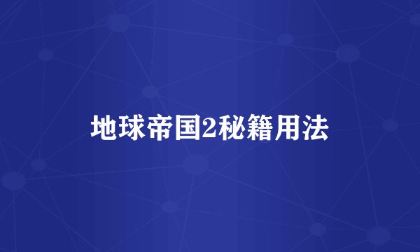 地球帝国2秘籍用法