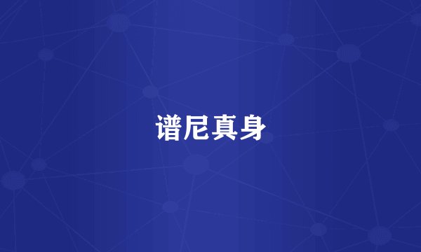 谱尼真身