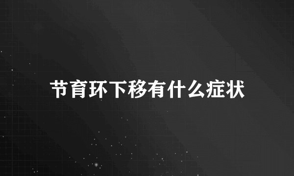 节育环下移有什么症状
