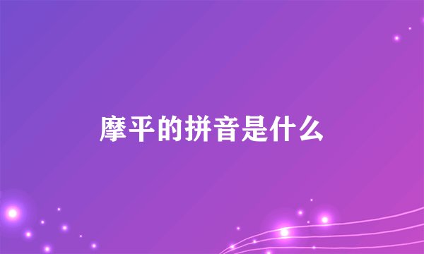 摩平的拼音是什么