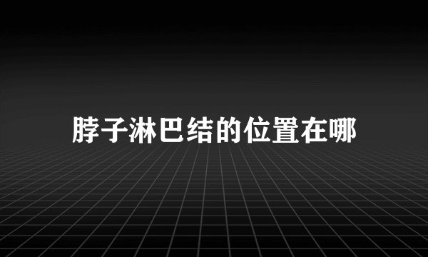 脖子淋巴结的位置在哪