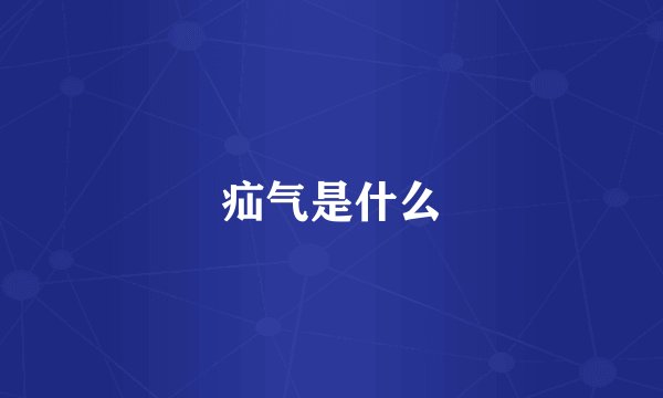 疝气是什么