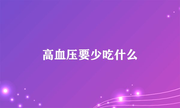 高血压要少吃什么