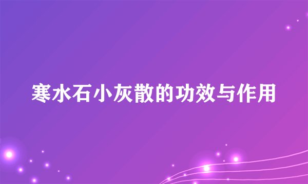 寒水石小灰散的功效与作用