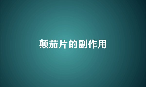颠茄片的副作用