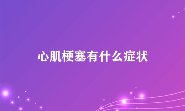 心肌梗塞有什么症状