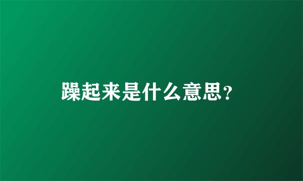 躁起来是什么意思？