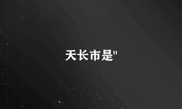 天长市是