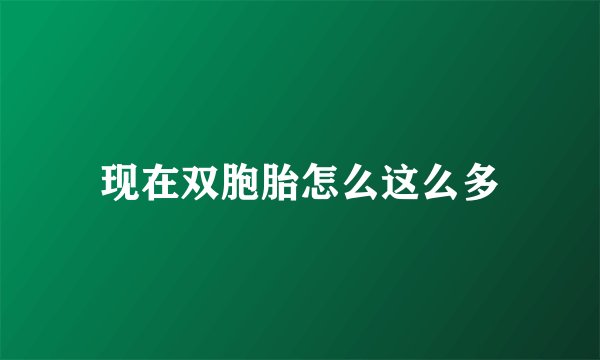 现在双胞胎怎么这么多