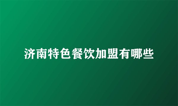 济南特色餐饮加盟有哪些