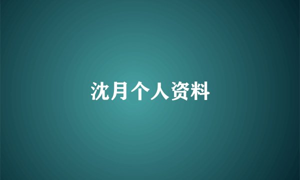 沈月个人资料