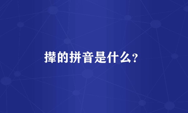 撵的拼音是什么？