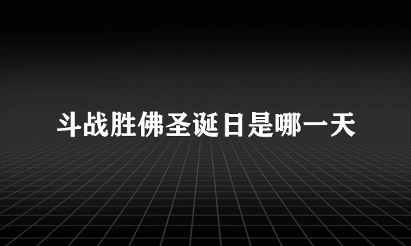 斗战胜佛圣诞日是哪一天