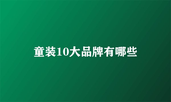 童装10大品牌有哪些