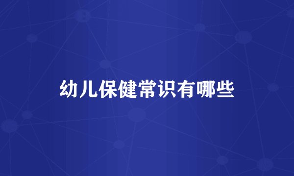 幼儿保健常识有哪些