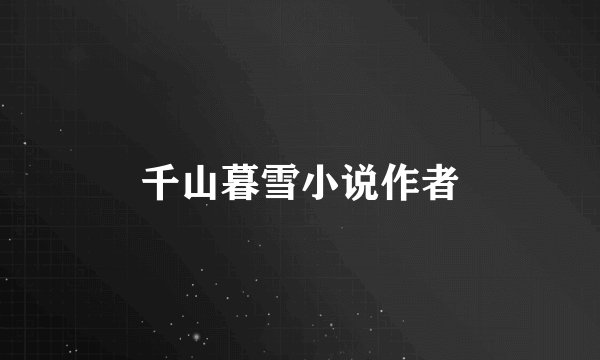 千山暮雪小说作者