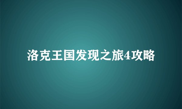 洛克王国发现之旅4攻略