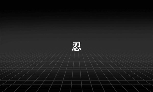 緋忍伝
