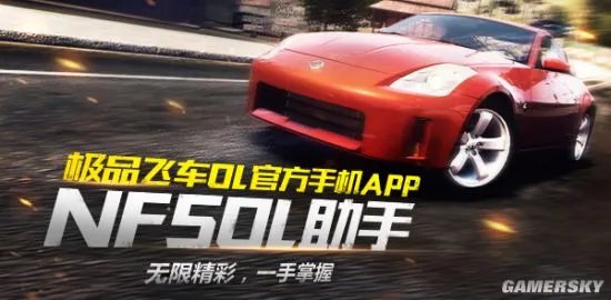 《极品飞车OL》官方助手APP正式上线啦!