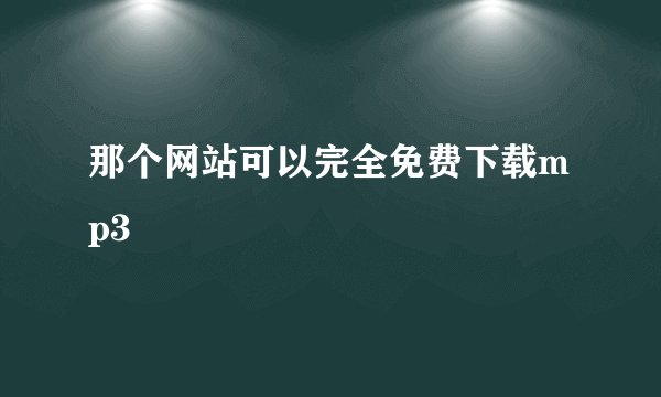 那个网站可以完全免费下载mp3