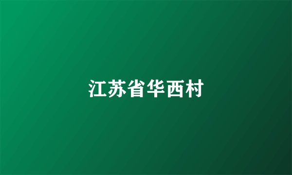 江苏省华西村