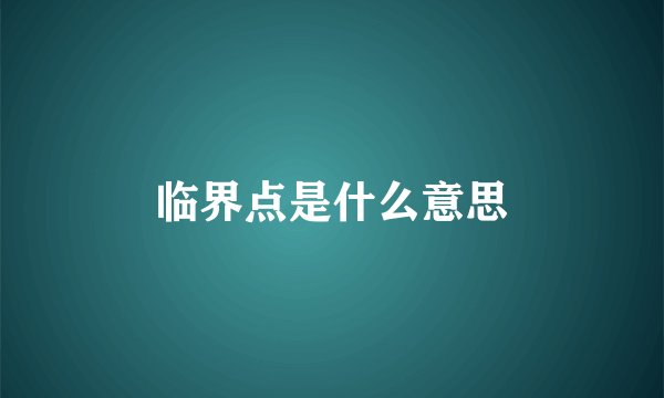 临界点是什么意思