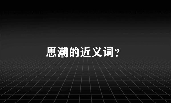 思潮的近义词？