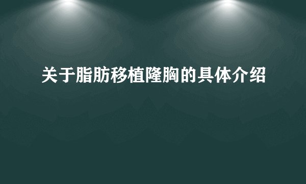 关于脂肪移植隆胸的具体介绍