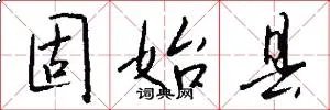 固始县