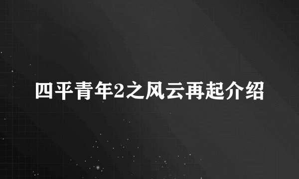 四平青年2之风云再起介绍