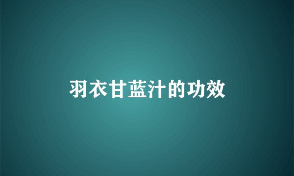 羽衣甘蓝汁的功效