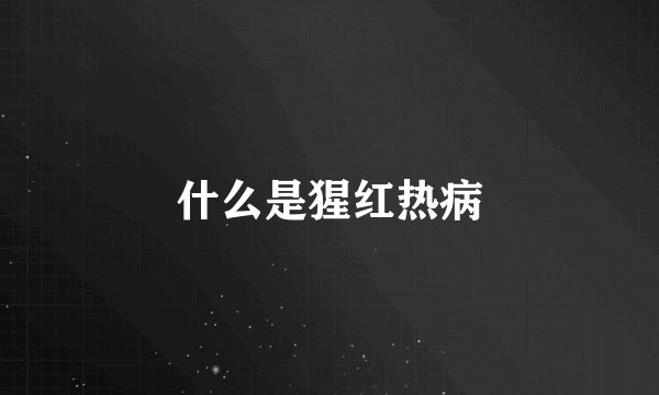 什么是猩红热病