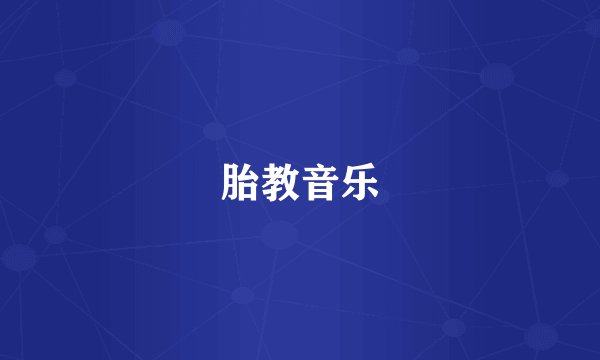 胎教音乐