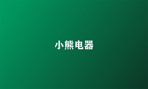 小熊电器