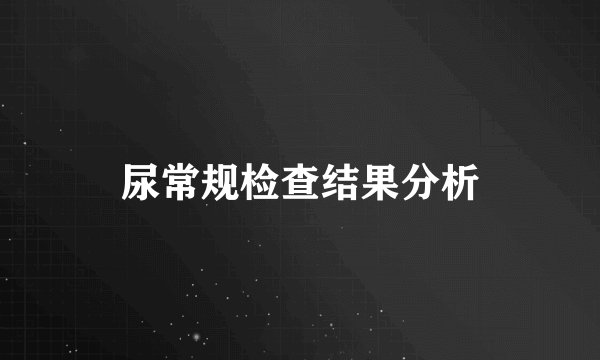 尿常规检查结果分析