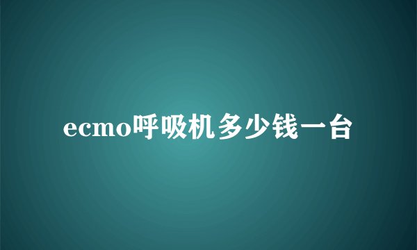 ecmo呼吸机多少钱一台
