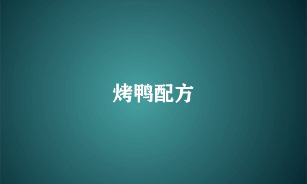 烤鸭配方