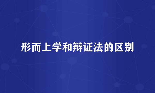 形而上学和辩证法的区别