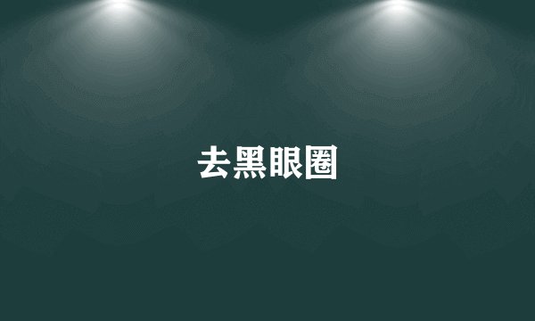 去黑眼圈