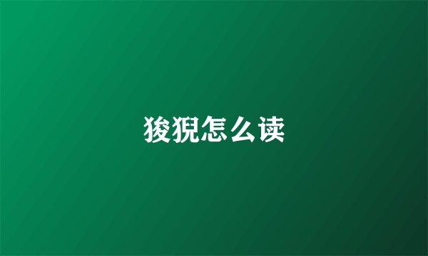狻猊怎么读