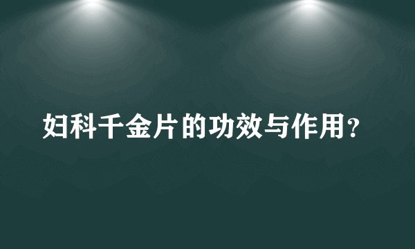 妇科千金片的功效与作用？